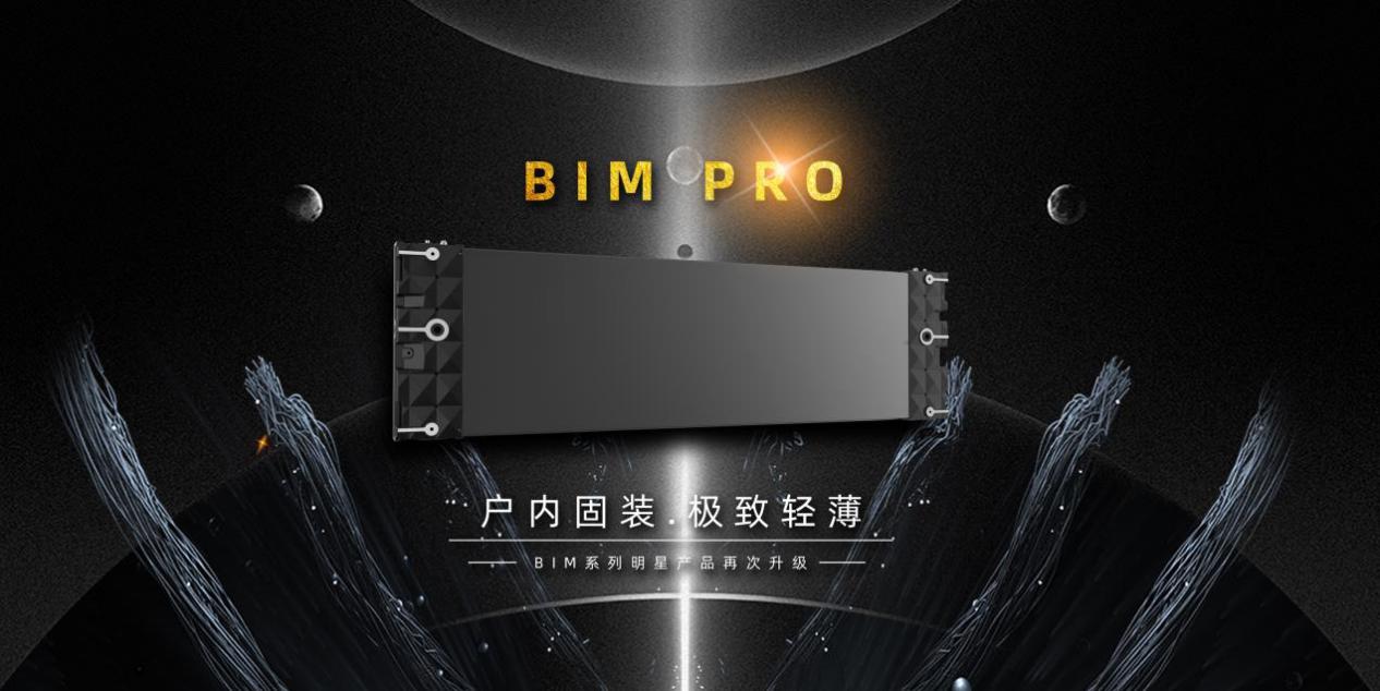 BIM Pro新品发布